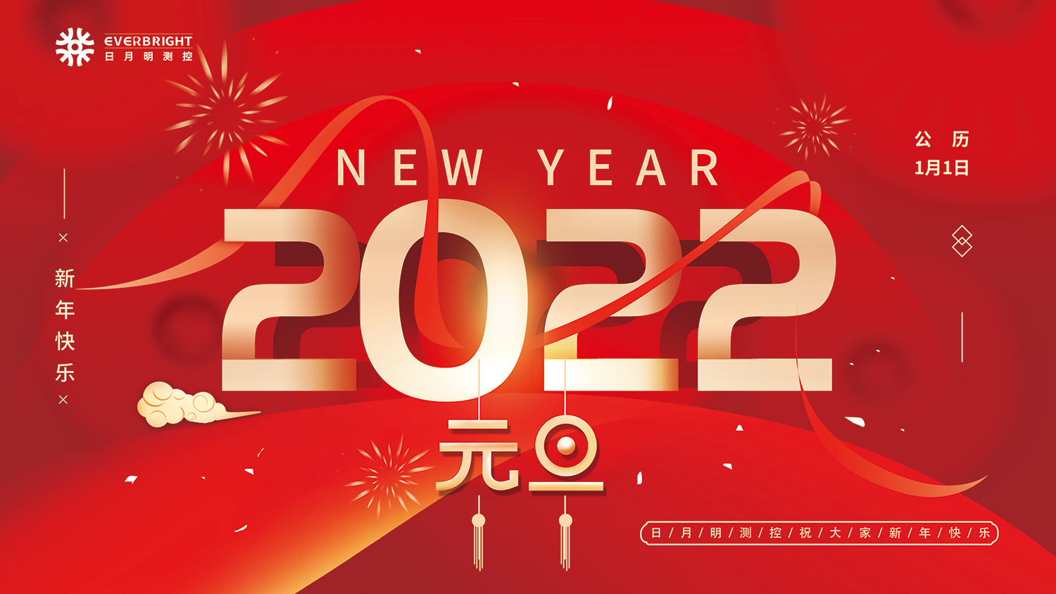 日月明測控恭祝各位2022元旦快樂(lè )