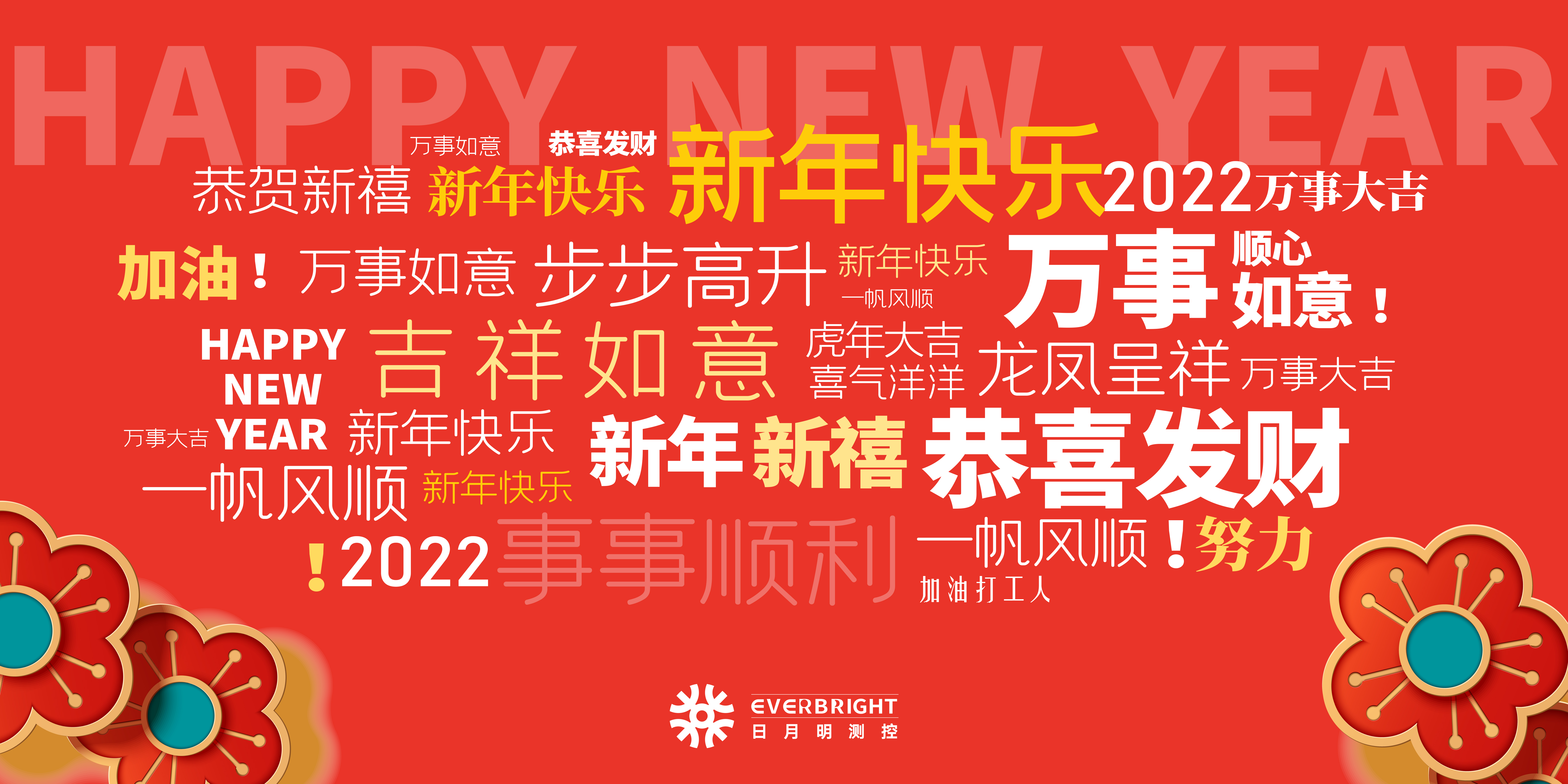 日月明測控祝各位新年快樂(lè )！