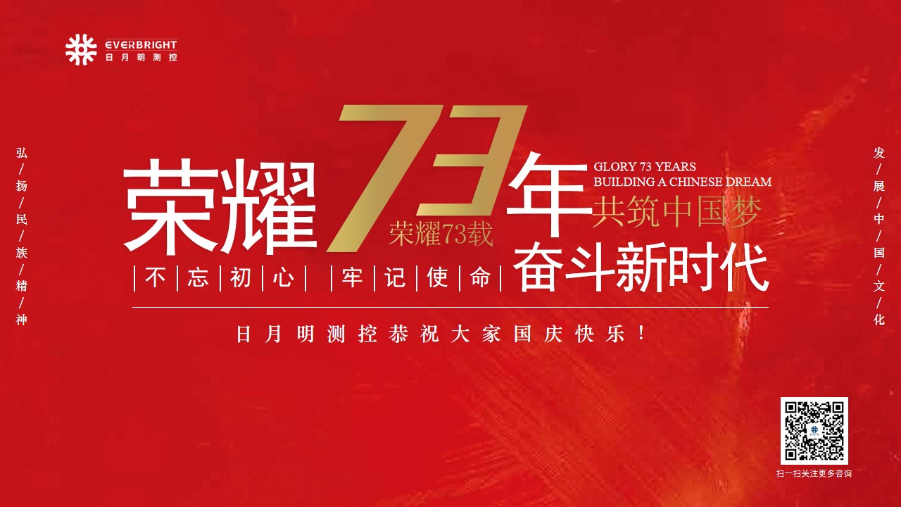 崢嶸73載，日月明測控祝大家國慶快樂(lè )！