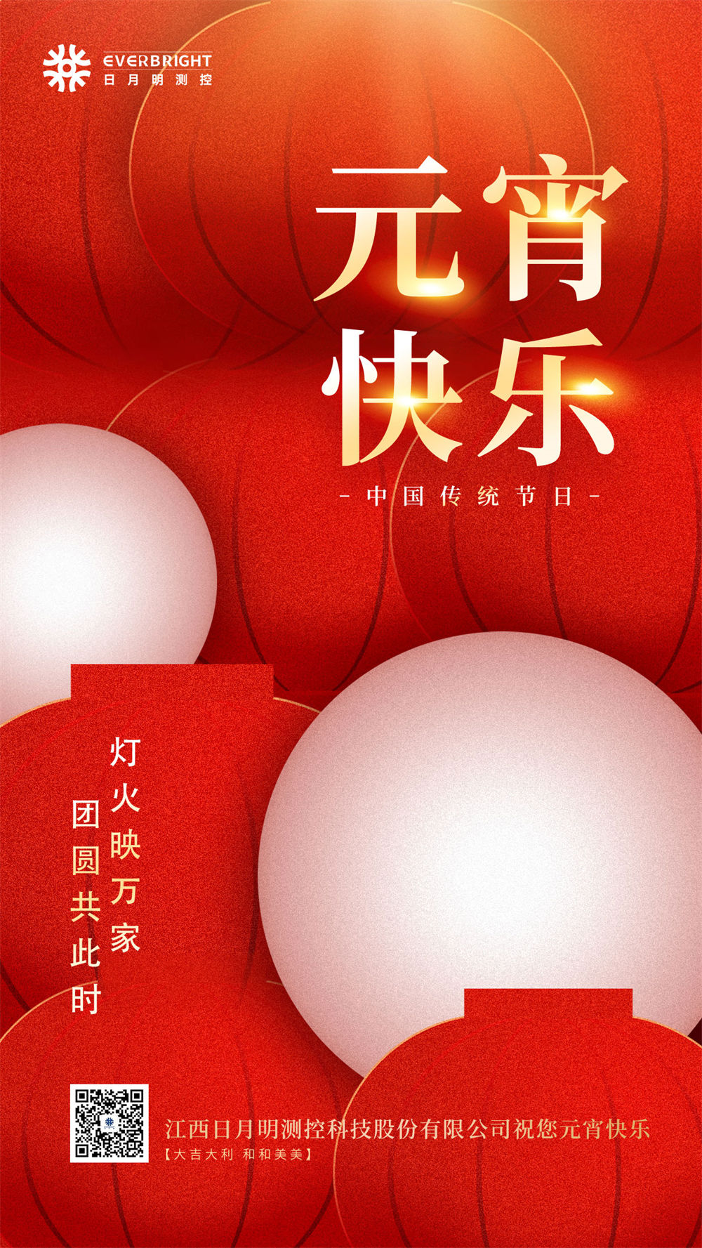 日月明測控提前祝您元宵節快樂(lè )！