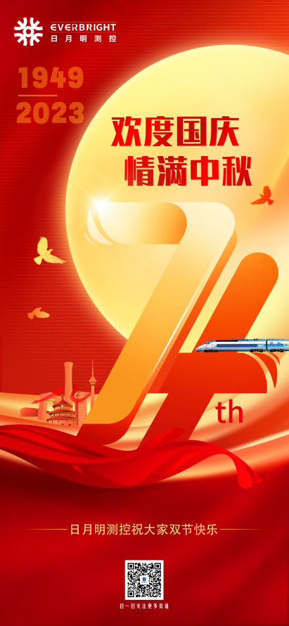 慶雙節，日月明恭祝大家節日快樂(lè )！