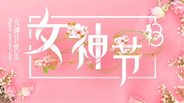 女神節丨致最美的你！