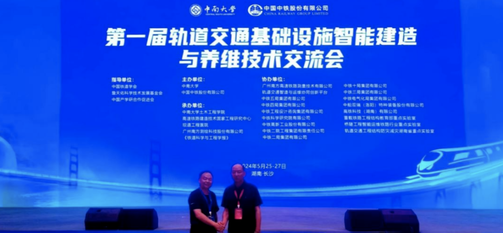 日月明測控受邀參加第一屆軌道交通基礎設施智能建造與養維技術(shù)交流會(huì )