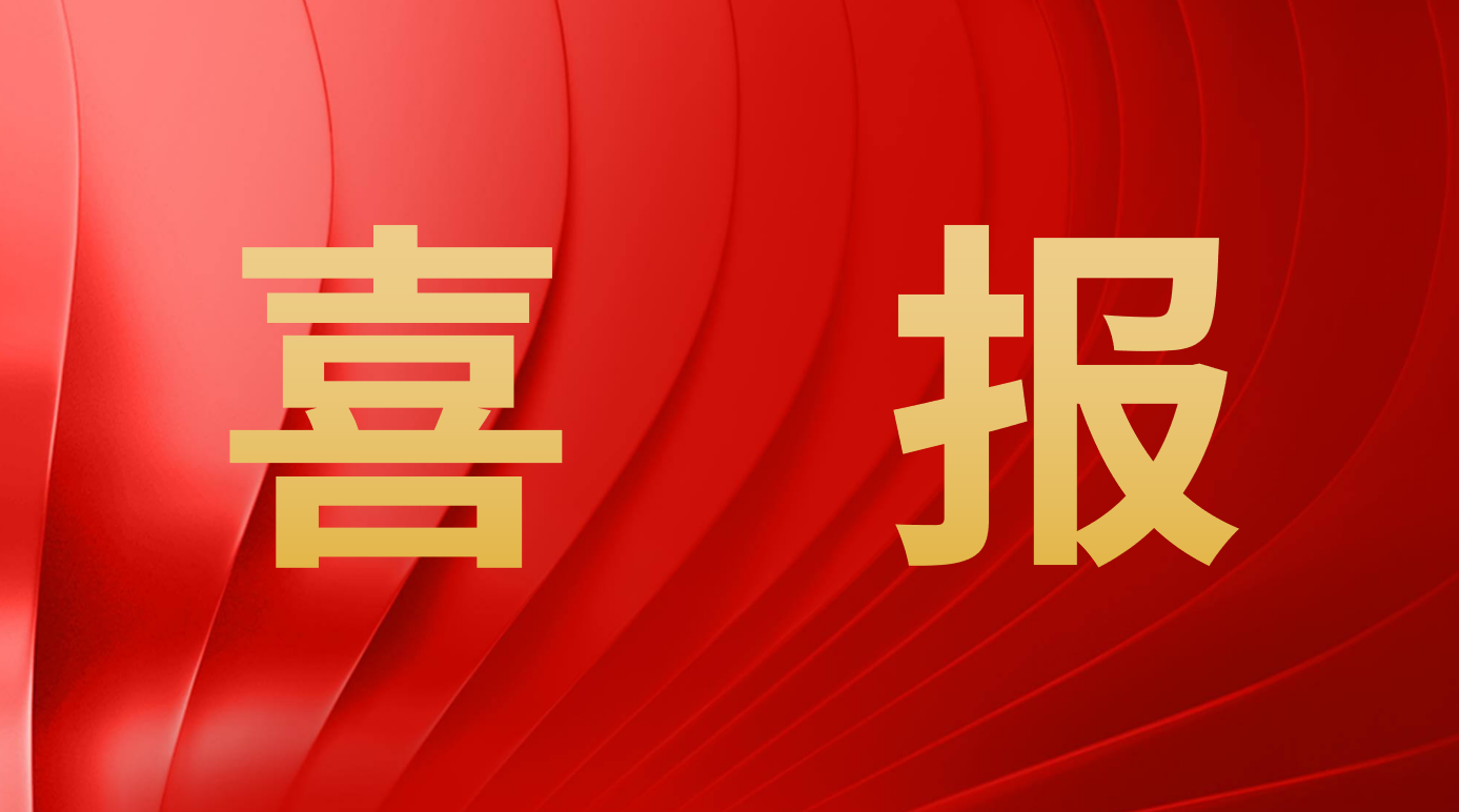 喜報丨我司喜獲中國交通運輸協(xié)會(huì )科技進(jìn)步一等獎！